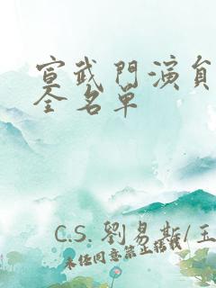 宣武门演员表大全名单