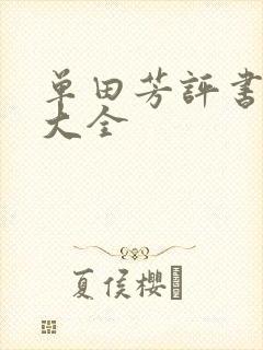 单田芳评书书目大全