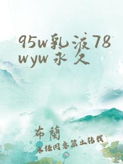95w乳液78wyw永久