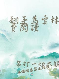 翻手为云林云免费阅读