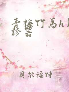 青梅竹马h用听诊器