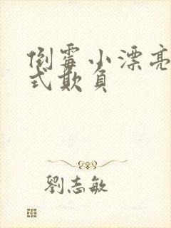 倒霉小漂亮被花式欺负