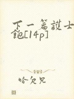 下一篇护士喂不饱[14p]