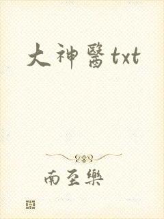 大神医txt