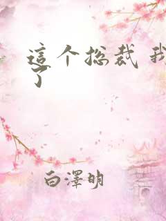 这个总裁 我要了