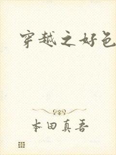 穿越之好色王妃