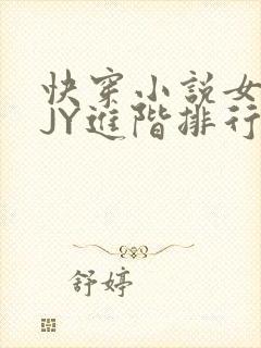 快穿小说女主靠JY进阶排行