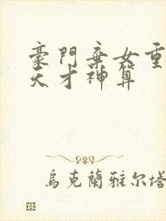 豪门弃女重生之天才神算