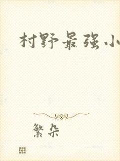 村野最强小农民