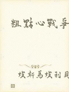 粗点心战争本子