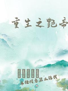 重生之艳帝修真