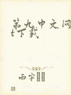 第九中文网txt下载
