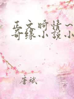 正文畸情~内裤奇缘小说小茹