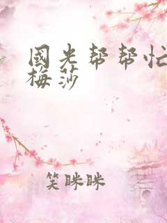 国光帮帮忙知花梅莎