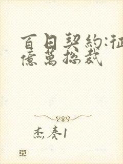 百日契约:征服亿万总裁