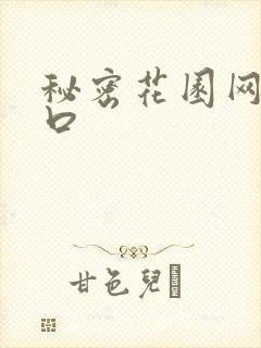 秘密花园网址入口