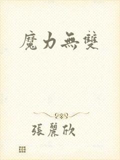 魔力无双