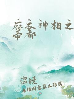 麻衣神相之千年帝都