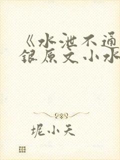 《水泄不通》金银原文小水电工