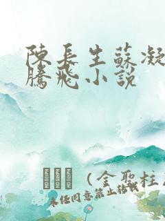 陈长生苏凝雪王腾飞小说