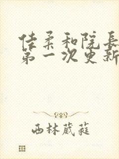 佳柔和院长公的第一次更新时间