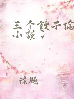 三个馊子伦着玩小说冫