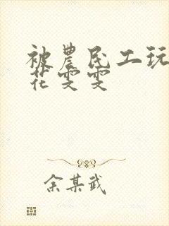 被农民工玩的校花雯雯