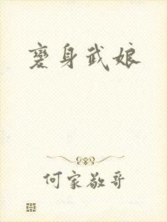 变身武娘