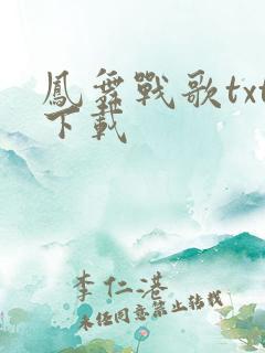 凤舞战歌txt下载