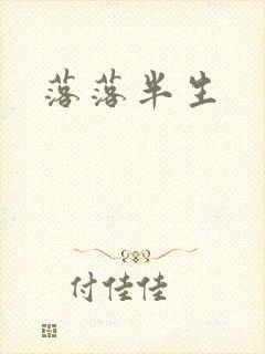 落落半生