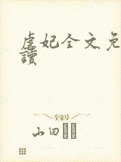 虐妃全文免费阅读