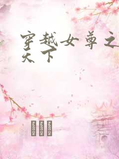 穿越女尊之纯倾天下