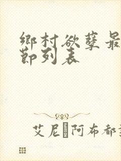 乡村欲孽最新章节列表