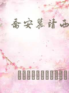 乔安慕靖西机长