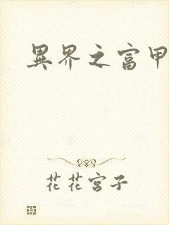 异界之富甲天下