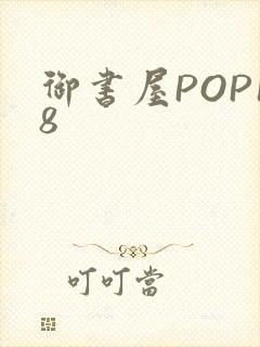 御书屋POP18
