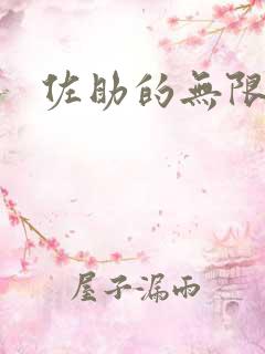 佐助的无限之旅