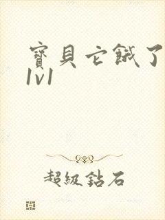 宝贝它饿了高H1v1