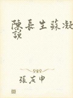 陈长生苏凝雪小说