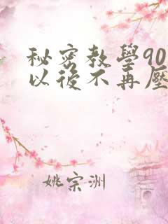 秘密教学90话以后不再压抑