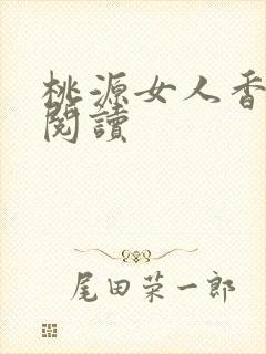 桃源女人香免费阅读