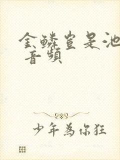 金鳞岂是池中物 音频