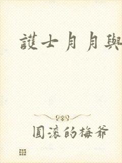 护士月月与翁公