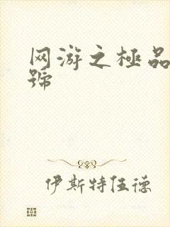 网游之极品内测号