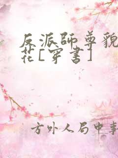 反派师尊貌美如花[穿书]