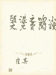 堕泪之吻小说全文免费阅读