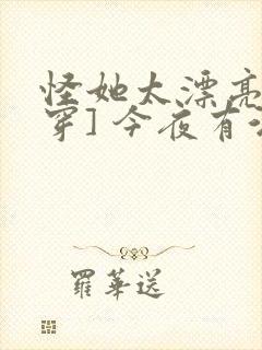 怪她太漂亮[快穿] 今夜有酒