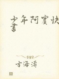 少年阿宾快眼看书