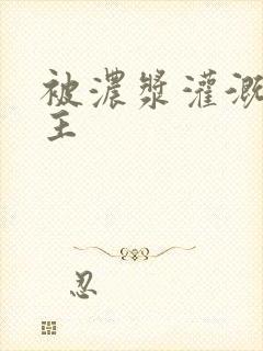 被浓浆灌溉的公主