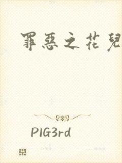 罪恶之花儿媳妇